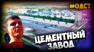 Один День С Тузом (#7)  | Заброшенный ЦЕМ