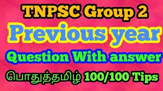 TNPSC Group 2 Previous year question paper with answer || TNPSC Group 2/2A preparation tips