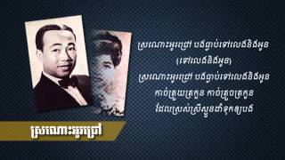 ស្រណោះអូរជ្រៅ