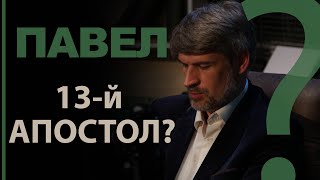 Павел -13-й апостол? Деяния 1:26 | Сложных текстов НЕТ (жестовым языком)