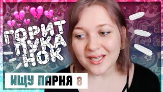 АСМР Ищу парня! ♥ 8 Когда бомбит пуканок ?истории из жизни ASMR тихий голос (болталка)