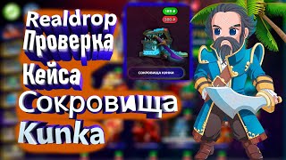 ШАНСЫ НА РЕАЛ ДРОПЕ ПОСЛЕ ВЫБИТОЙ АРКАНЫ И ПРОВЕРКА КЕЙСА СОКРОВИЩА КУНКИ