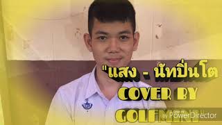 "เเสง-นัทปิ่นโต Cover by​ golfmini"