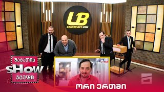 მთავარი ბიჭები | თამაში "ორი ერთში"
