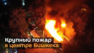 Крупный пожар в центре Бишкека — видео с дрона