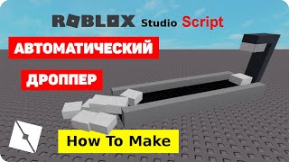 Roblox Studio | Автоматический дроппер для Тайкуна