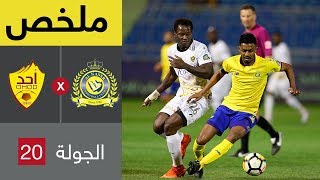 ملخص مباراة النصر وأحد في الجولة 20 من الدوري السعودي للمحترفين