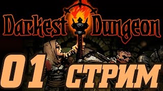СТРИМ► DARKEST DUNGEON ХХХ1 /Весталки -Самоубийцы-Шизофреники/