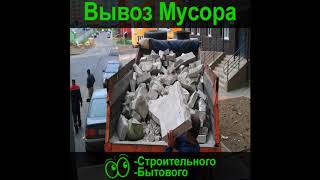 вывоз мусора