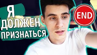МНЕ НУЖНО ВАМ ПРИЗНАТЬСЯ!