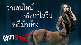 ผวาราตรี Ep 15: วาเลนไทน์หรือฮาโลวีน กับผีม้าบ้อง (ปอบม้า)