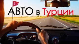 Автомобиль в Турции: ввоз машины, покупка, налоги ?  Водительские права в Турции
