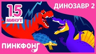 Тираннозавр и другие песни | Песни про Динозавров | + Сборники | Пинкфонг Песни для Детей