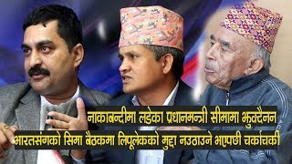 भारतसंगको सिमा बैठकमा लिपूलेकको मुद्दा नउठाउने भएपछी चर्काचर्की Bhairab Risal Surya Thapa Dr Rajesh