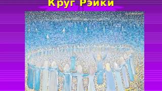 Круг Рэйки 26 мая