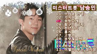 미스터트롯 남승민 베스트 11곡