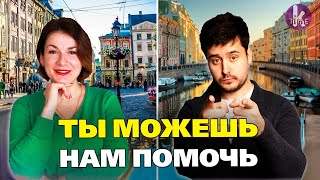 Питер не Львов? Помоги нам сравнить культурные столицы Украины и России
