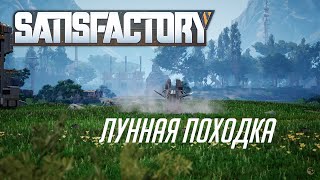 Satisfactory - ЛУННАЯ ПОХОДКА