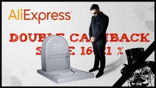 R.I.P. двойной кэшбэк