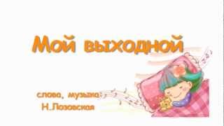 Мой Выходной