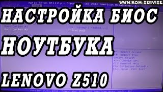 Как зайти и настроить BIOS ноутбука Lenovo z510 для установки WINDOWS 7, 8 с флешки или дискака