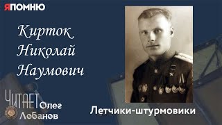 Кирток Николай Наумович. Проект "Я помню" Артема Драбкина. Летчик-штурмовик.