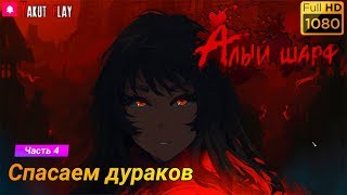 Sanator: Scarlet Scarf  [2019] — Часть 4 :  спасаем дураков [1080p 60ᶠᵖˢ ] [rus]