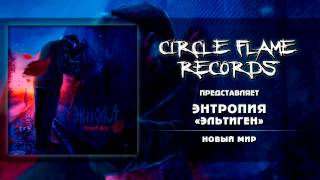 Энтропия – Эльтиген