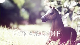 lИСКАЖЕНИЕl 5 серия (сериал шляйх)ПОЛНАЯ ВЕРСИЯ В ОПИСАНИИ
