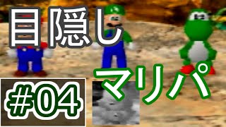 #04《目隠し縛り》マリオパーティ　ミニゲーム以外を目隠しプレイ