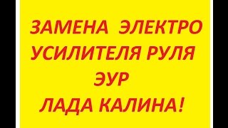 Замена электроусилителя руля ЭУР ЛАДА КАЛИНА!