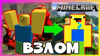 НУБА ВЗЛОМАЛИ И ОТПРАВИЛИ В МАЙНКРАФТ! ROBLOX NOOB IN MINECRAFT!