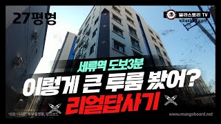 걸어서 세류역! 27평형 큰 투룸 리얼답사기 (수원신축빌라 물건번호 1158 세류동 투룸) 구해줘홈즈