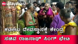 Kateel ದೇವಸ್ಥಾನಕ್ಕೆ ಕೇಂದ್ರ ರಕ್ಷಣಾ ಸಚಿವ Rajnath Singh ಭೇಟಿ | Udayavani