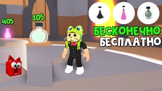 Как сделать БЕСПЛАТНЫЕ и БЕСКОНЕЧНЫЕ зелья в игре Адопт Ми роблокс | Adopt Me roblox | Секрет