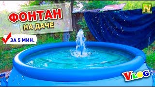 [Natalex] Фонтан на даче за пять минут. Развлекаемся :)...)))