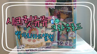 시크릿쥬쥬 secret jouju 다운로드 별자리카드앨범 언박싱 toy unboxing