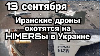 БИTBA за Украину! 13 сентября Иранские дроны против HIMERS