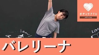 バレリーナのような背筋が手に入る♡側筋ストレッチ