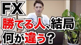 FXで勝てる人と勝てない人の決定的違いをコンコンと話します