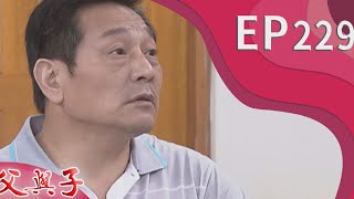 父與子 EP229