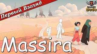 Massira - ПЕРВЫЙ ВЗГЛЯД ОТ EGD
