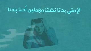Qalandia - Abu Baker Ft. Shahd (Lyrics Video)