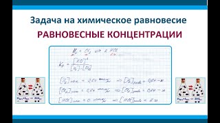 Задача химическое равновесие. РАВНОВЕСНЫЕ КОНЦЕНТРАЦИИ и Кр.