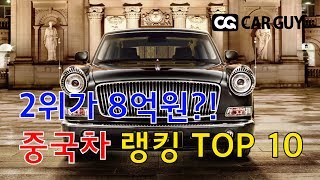 가장 비싼 중국차 2위가 8억? 중국차 랭킹 공개!