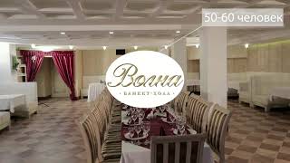 Обзор банкет-холла Волна г. Барнаул