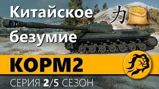 KOPM2. Китайское безумие. 2 серия. 5 сезон