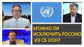 Можно ли исключить РФ из СБ ООН? А не вылетит ли Британия следом?