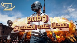 لعب و تحميل لعبة ببجي للكمبيوتر مجانا / Download PUBG 2018 on Pc Free