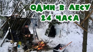 Одиночный поход в лес зимой!Рыбалка на жерлицы(на карася)Вкусная еда!bushcraft!Постройка лагеря!